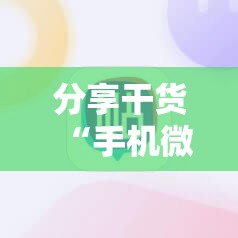 分享干货“手机微乐麻将必胜神器”分享装挂详细步骤
