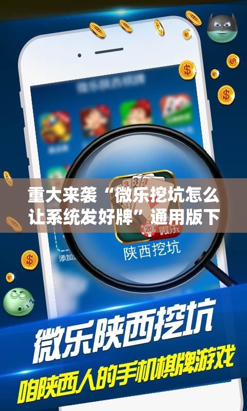 重大来袭“微乐挖坑怎么让系统发好牌”通用版下载教程!