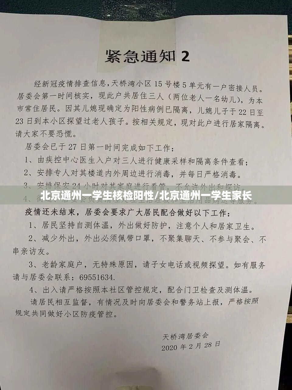北京通州一学生核检阳性/北京通州一学生家长