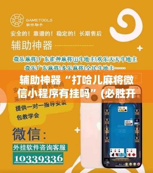 辅助神器“打哈儿麻将微信小程序有挂吗”(必胜开挂神器)