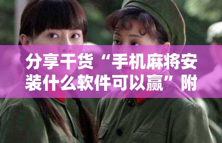 分享干货“手机麻将安装什么软件可以赢”附开挂脚本详细教程