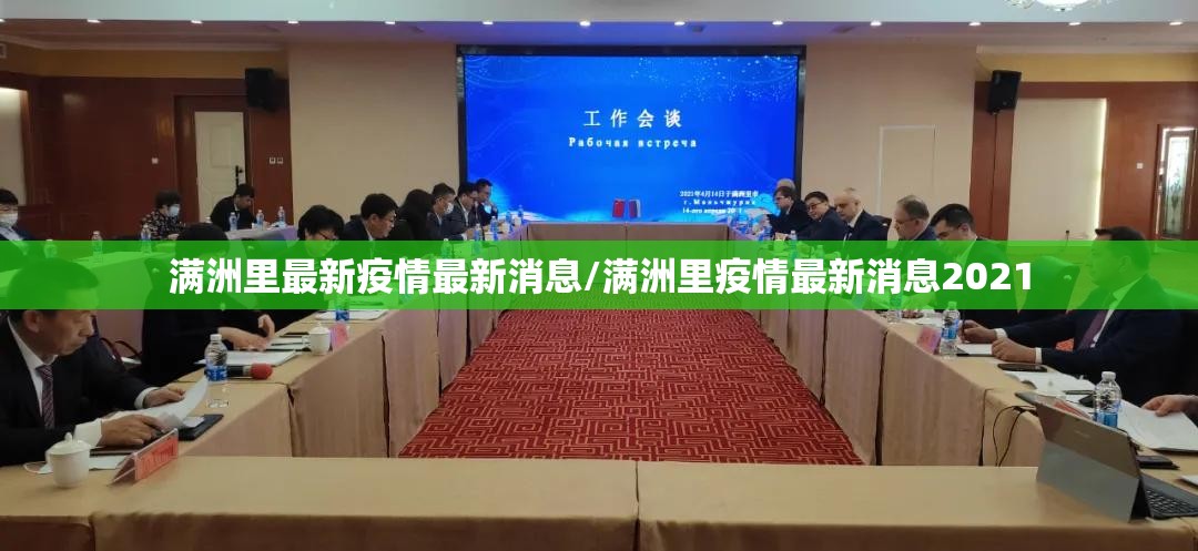 满洲里最新疫情最新消息/满洲里疫情最新消息2021