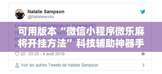可用版本“微信小程序微乐麻将开挂方法”科技辅助神器手机版教程