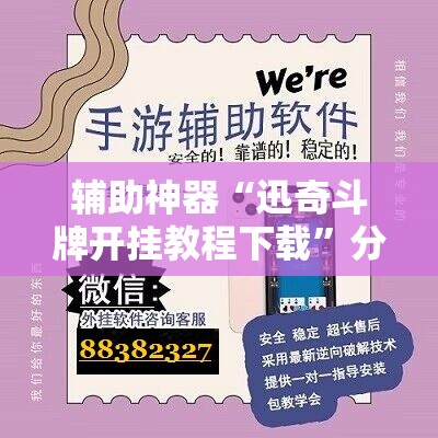 辅助神器“迅奇斗牌开挂教程下载”分享装挂详细步骤