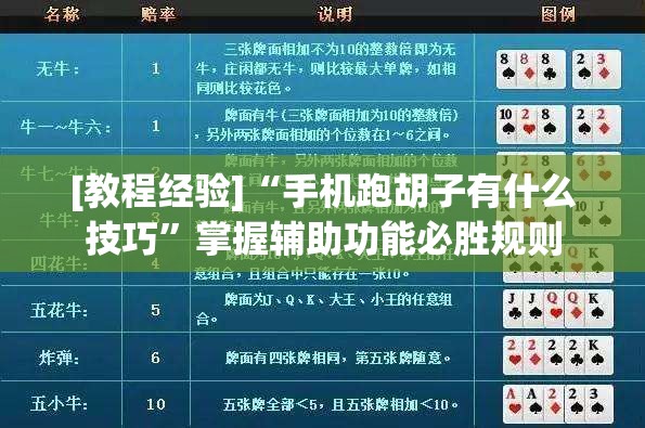 [教程经验]“手机跑胡子有什么技巧”掌握辅助功能必胜规则