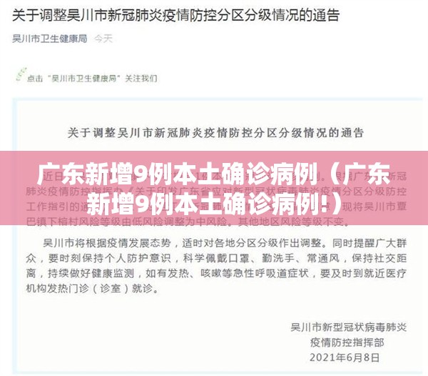 广东新增9例本土确诊病例（广东新增9例本土确诊病例!）