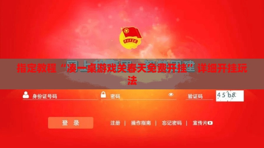 指定教程“凑一桌游戏关春天免费开挂”详细开挂玩法