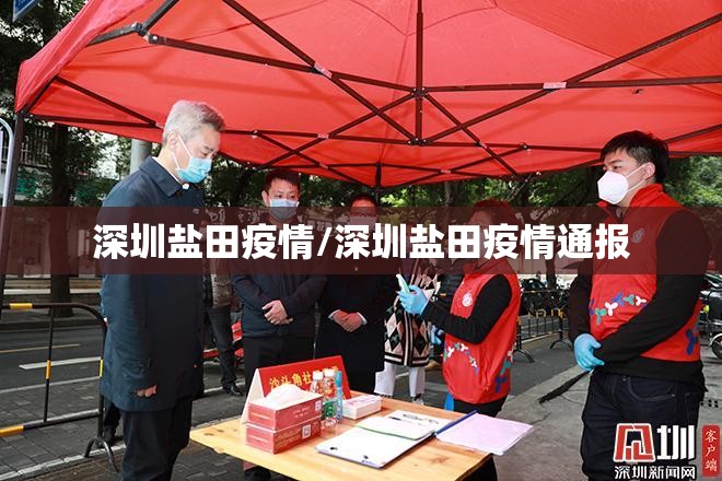 深圳盐田疫情/深圳盐田疫情通报