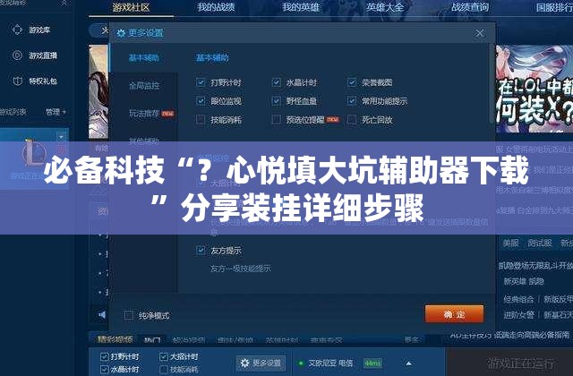 必备科技“？心悦填大坑辅助器下载”分享装挂详细步骤