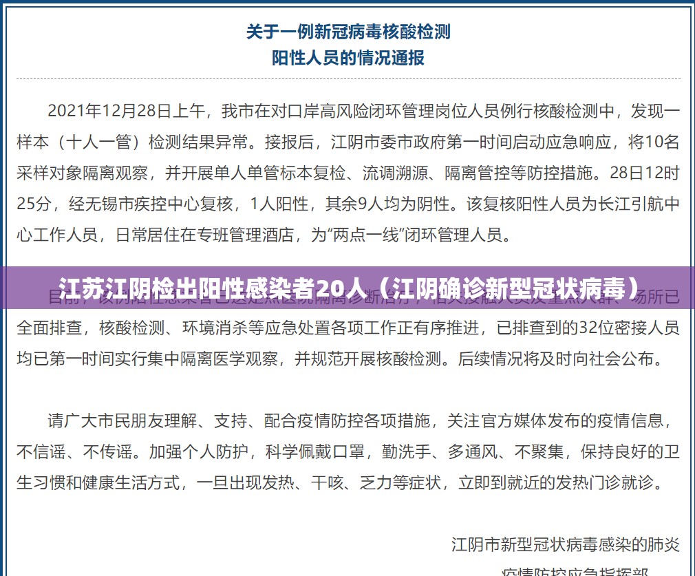 江苏江阴检出阳性感染者20人（江阴确诊新型冠状病毒）