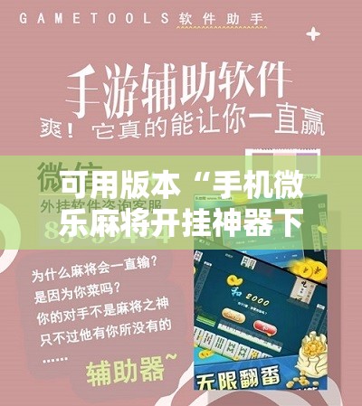 可用版本“手机微乐麻将开挂神器下载苹果”通用版下载教程!