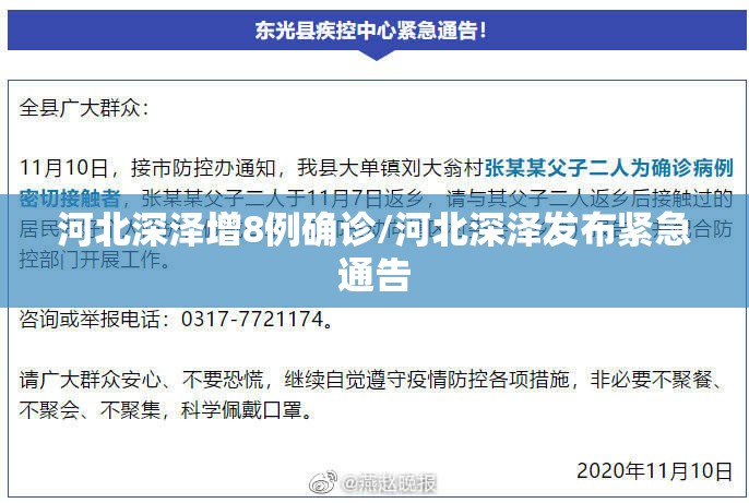 河北深泽增8例确诊/河北深泽发布紧急通告