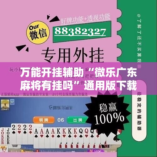 万能开挂辅助“微乐广东麻将有挂吗”通用版下载教程!