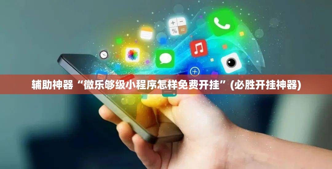 辅助神器“微乐够级小程序怎样免费开挂”(必胜开挂神器)