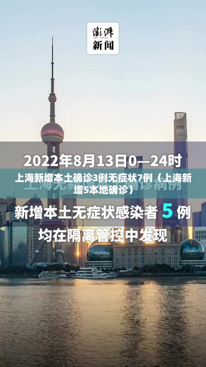 上海新增本土确诊3例无症状7例（上海新增5本地确诊）