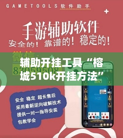 辅助开挂工具“榕城510k开挂方法”(透视挂)辅助透视教程