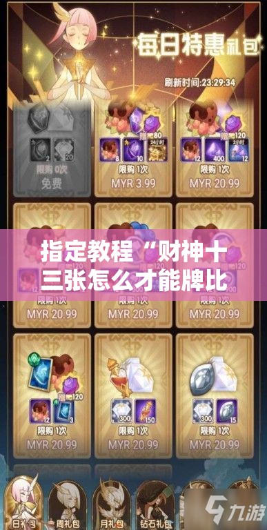 指定教程“财神十三张怎么才能牌比较好!辅助神器插件下载