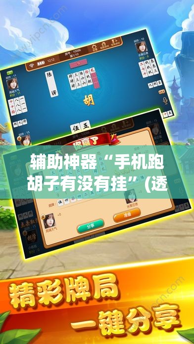 辅助神器“手机跑胡子有没有挂”(透视挂)辅助透视教程