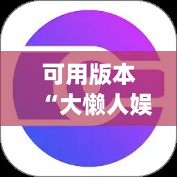 可用版本“大懒人娱乐有挂吗”开挂(透视)辅助神器