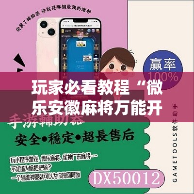 玩家必看教程“微乐安徽麻将万能开挂器”详细开挂玩法