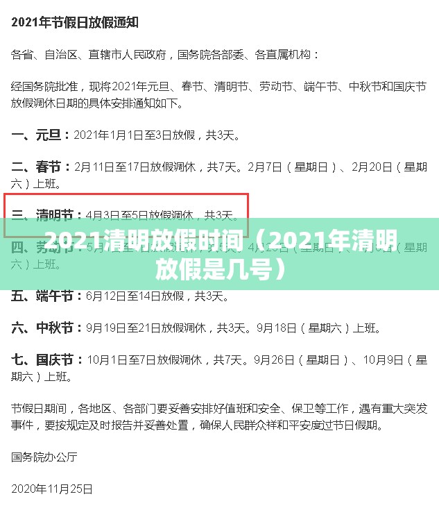 2021清明放假时间（2021年清明放假是几号）