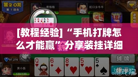 [教程经验]“手机打牌怎么才能赢”分享装挂详细步骤