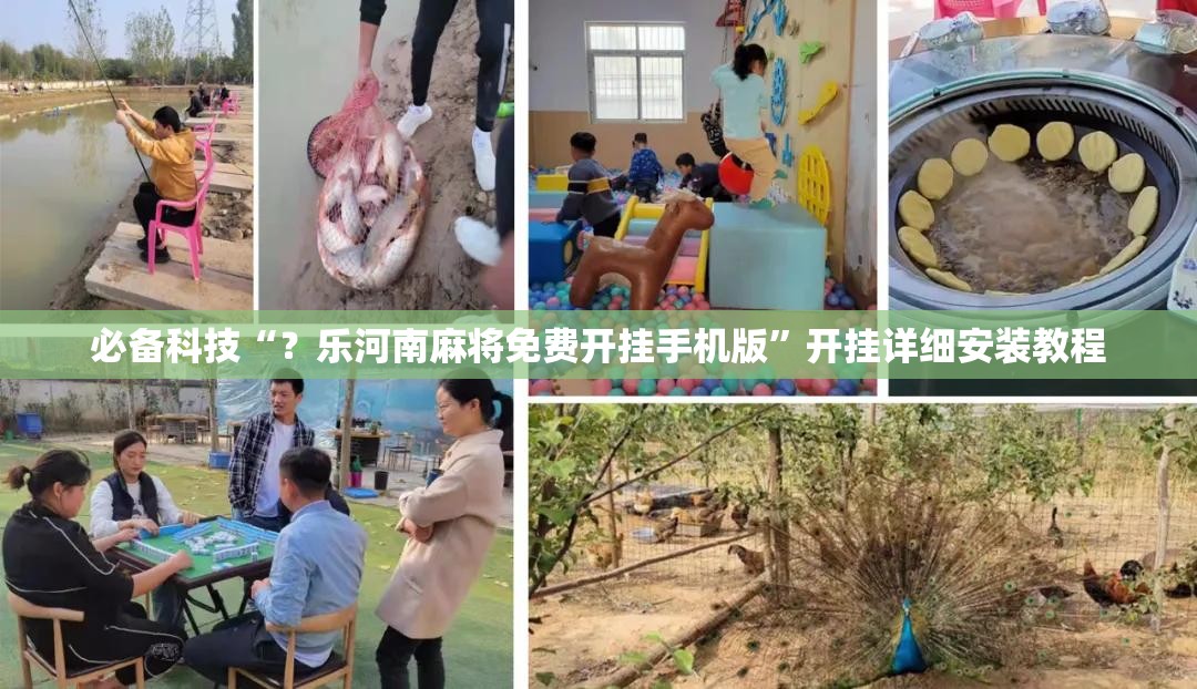 必备科技“？乐河南麻将免费开挂手机版”开挂详细安装教程