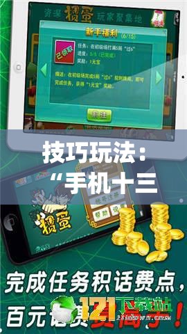 技巧玩法：“手机十三水为什么一直输”(必胜开挂神器)