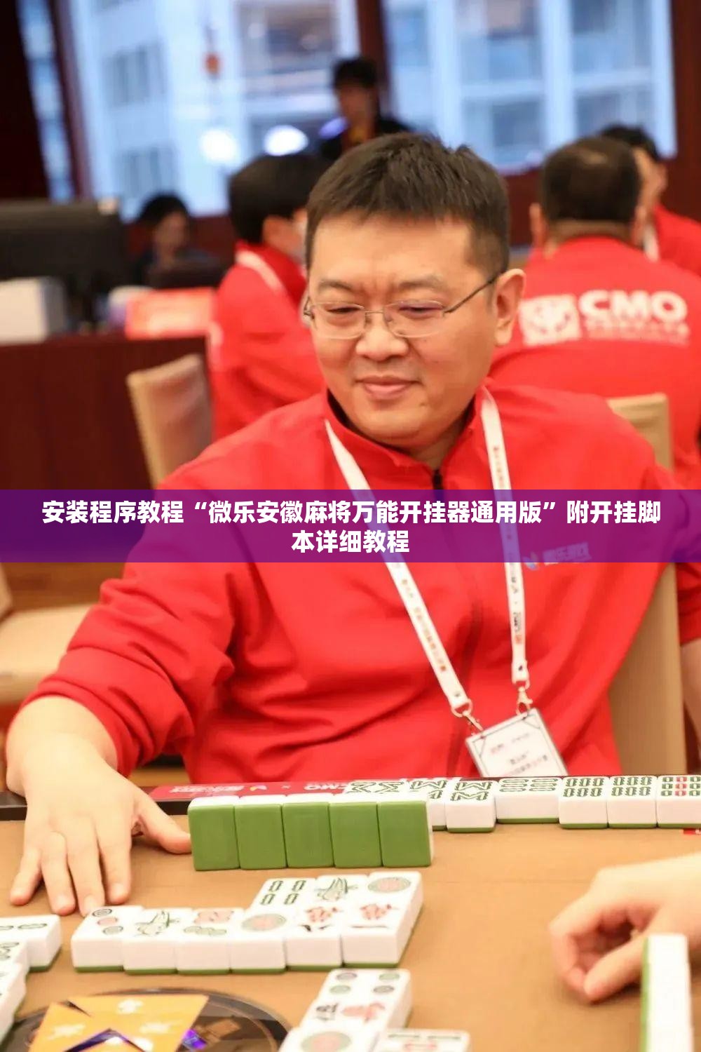 安装程序教程“微乐安徽麻将万能开挂器通用版”附开挂脚本详细教程