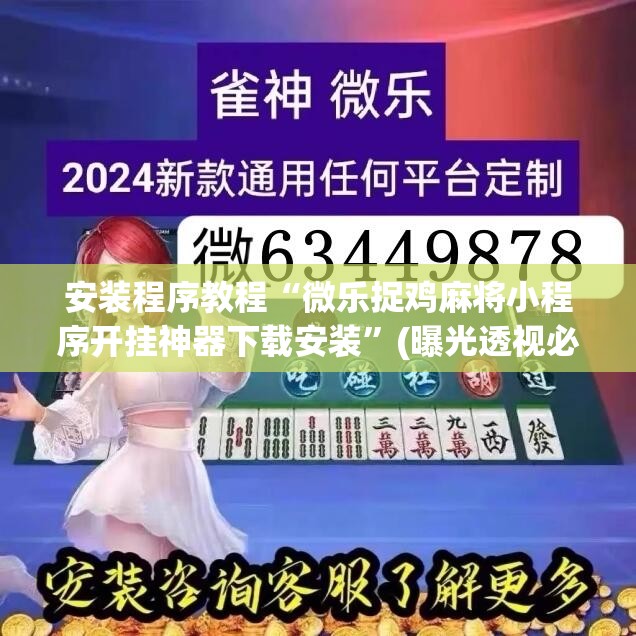 安装程序教程“微乐捉鸡麻将小程序开挂神器下载安装”(曝光透视必备猫腻)