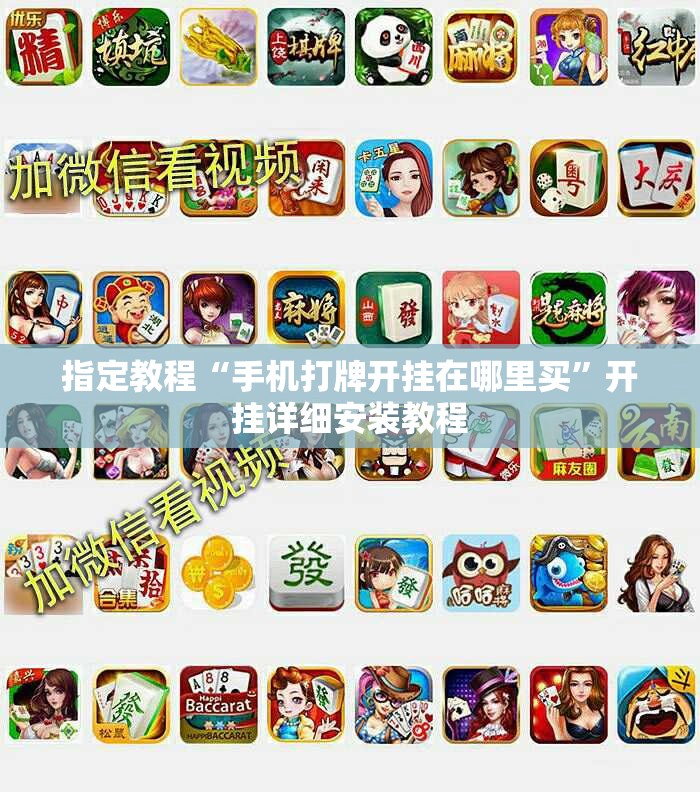 指定教程“手机打牌开挂在哪里买”开挂详细安装教程