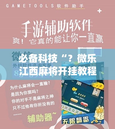 必备科技“？微乐江西麻将开挂教程”(必胜开挂神器)