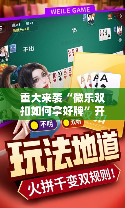 重大来袭“微乐双扣如何拿好牌”开挂详细安装教程
