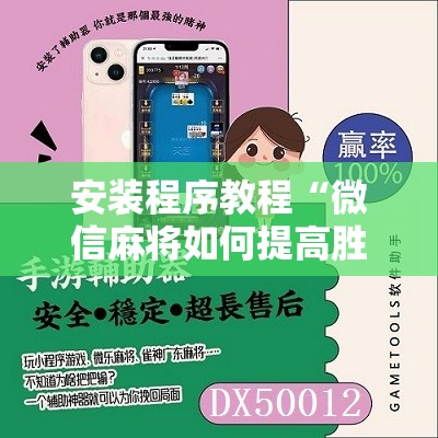 安装程序教程“微信麻将如何提高胜率”附开挂脚本详细教程