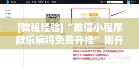 [教程经验]“微信小程序微乐麻将免费开挂”附开挂脚本详细教程