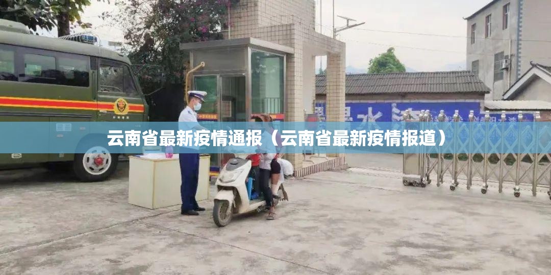 云南省最新疫情通报（云南省最新疫情报道）