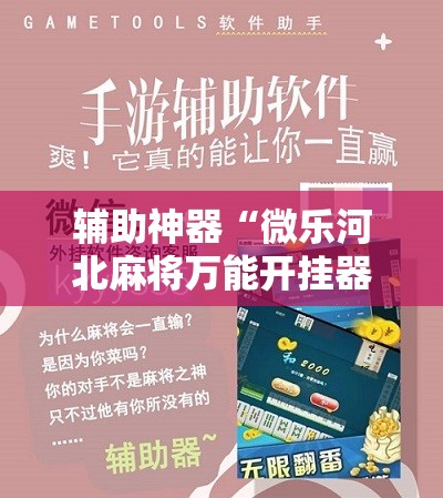 辅助神器“微乐河北麻将万能开挂器通用版”科技辅助神器手机版教程