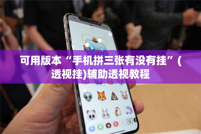 可用版本“手机拼三张有没有挂”(透视挂)辅助透视教程