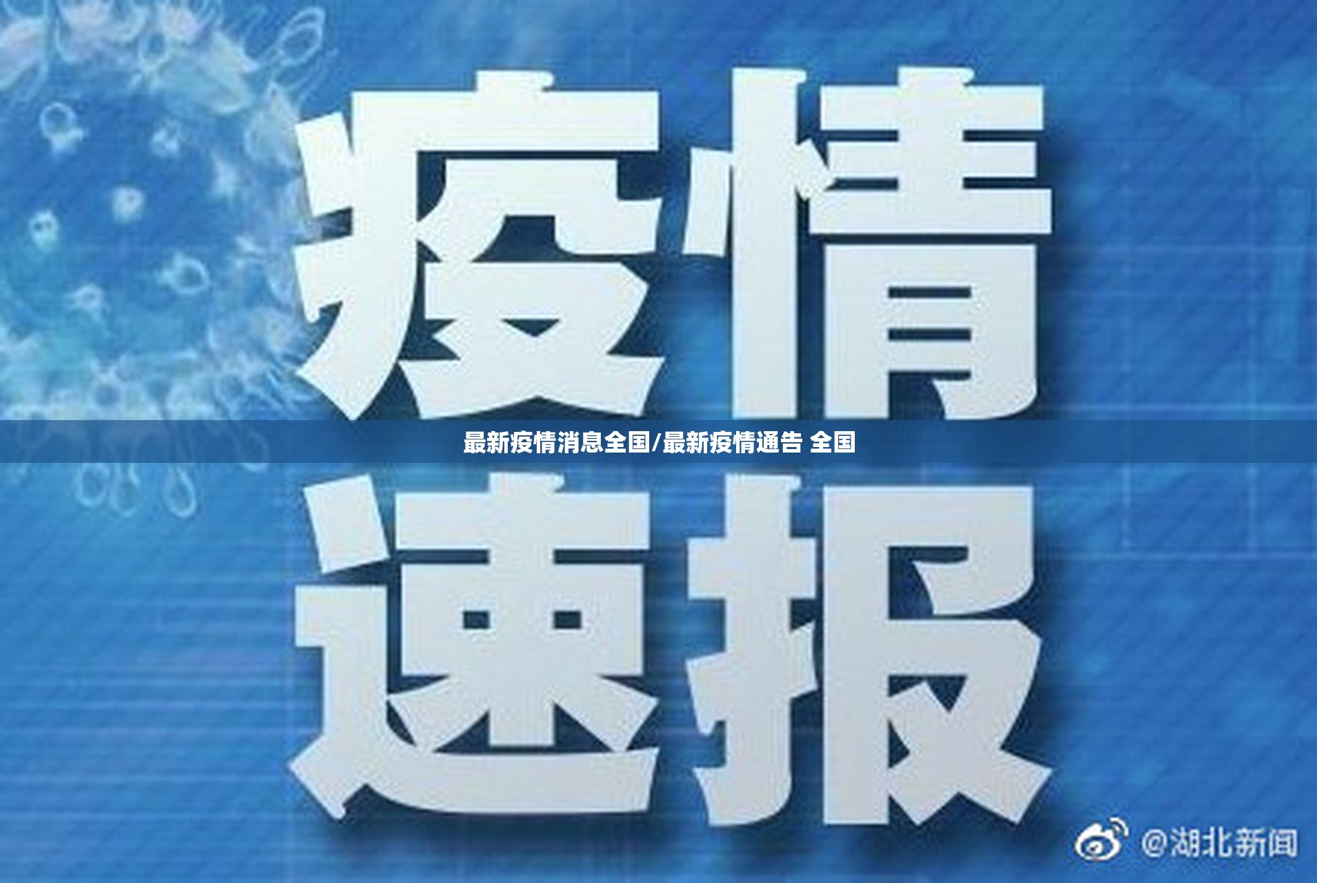 最新疫情消息全国/最新疫情通告 全国