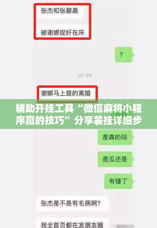 辅助开挂工具“微信麻将小程序赢的技巧”分享装挂详细步骤