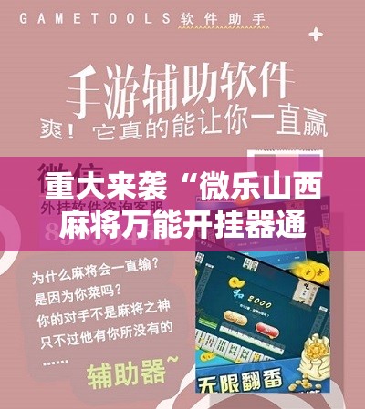 重大来袭“微乐山西麻将万能开挂器通用版”通用版下载教程!