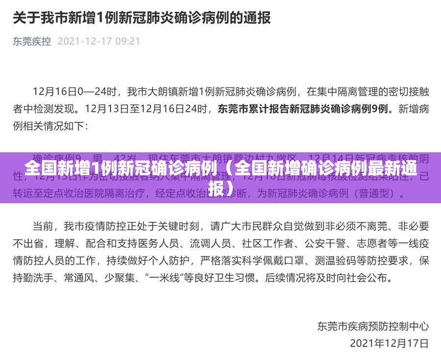 全国新增1例新冠确诊病例（全国新增确诊病例最新通报）