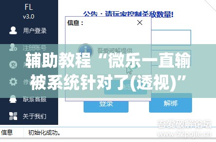 辅助教程“微乐一直输被系统针对了(透视)”详细辅助透视