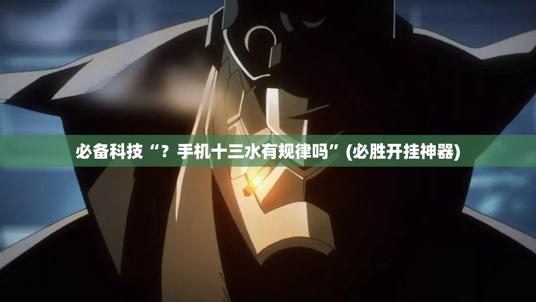必备科技“？手机十三水有规律吗”(必胜开挂神器)