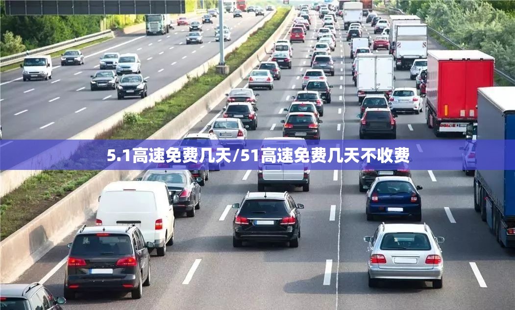 5.1高速免费几天/51高速免费几天不收费