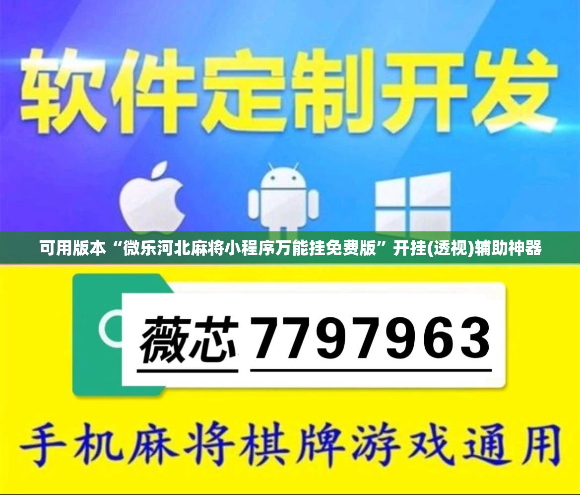 可用版本“微乐河北麻将小程序万能挂免费版”开挂(透视)辅助神器