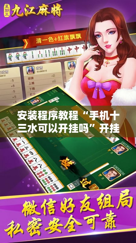 安装程序教程“手机十三水可以开挂吗”开挂详细安装教程