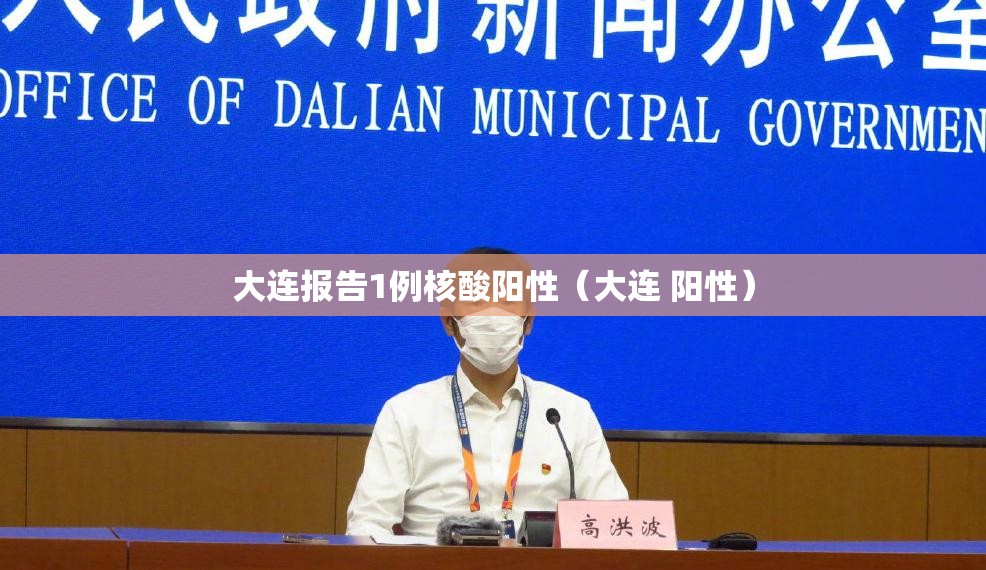 大连报告1例核酸阳性（大连 阳性）