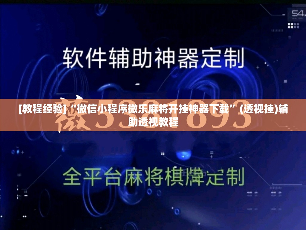 [教程经验]“微信小程序微乐麻将开挂神器下载”(透视挂)辅助透视教程