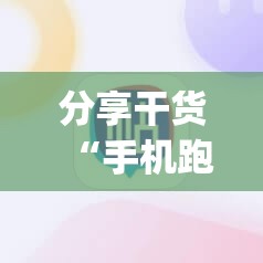 分享干货“手机跑胡子开挂神器”(透视挂)辅助透视教程